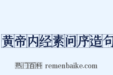 黄帝内经素问序造句是什么意思的图片